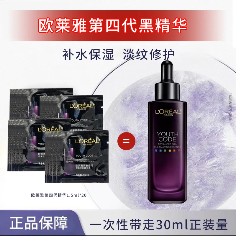 欧莱雅第四代小黑瓶精华液青春密码酵素肌底液保湿补水1.5ml*20片