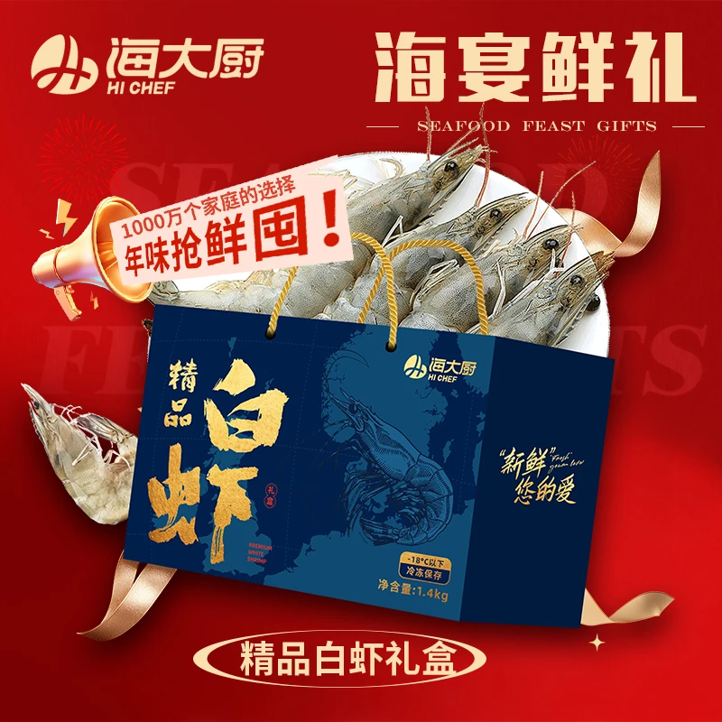 【广电购物】精品白虾礼盒1.4kg过年送礼高端大气海鲜礼盒海鲜