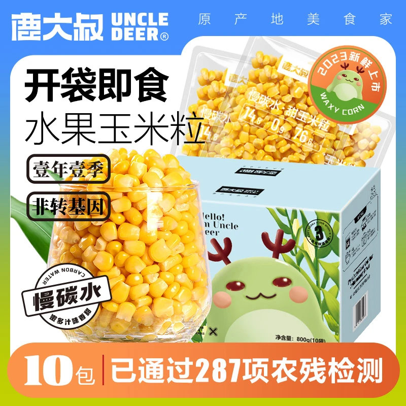 鹿大叔甜玉米粒80g*10袋开袋即食真空包装金黄新鲜水果香甜玉米粒