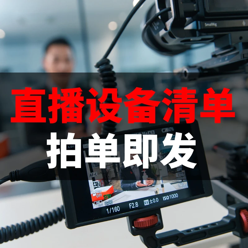 maikatu/迈卡图专业直播设备清单 抖音直播设备全套方案