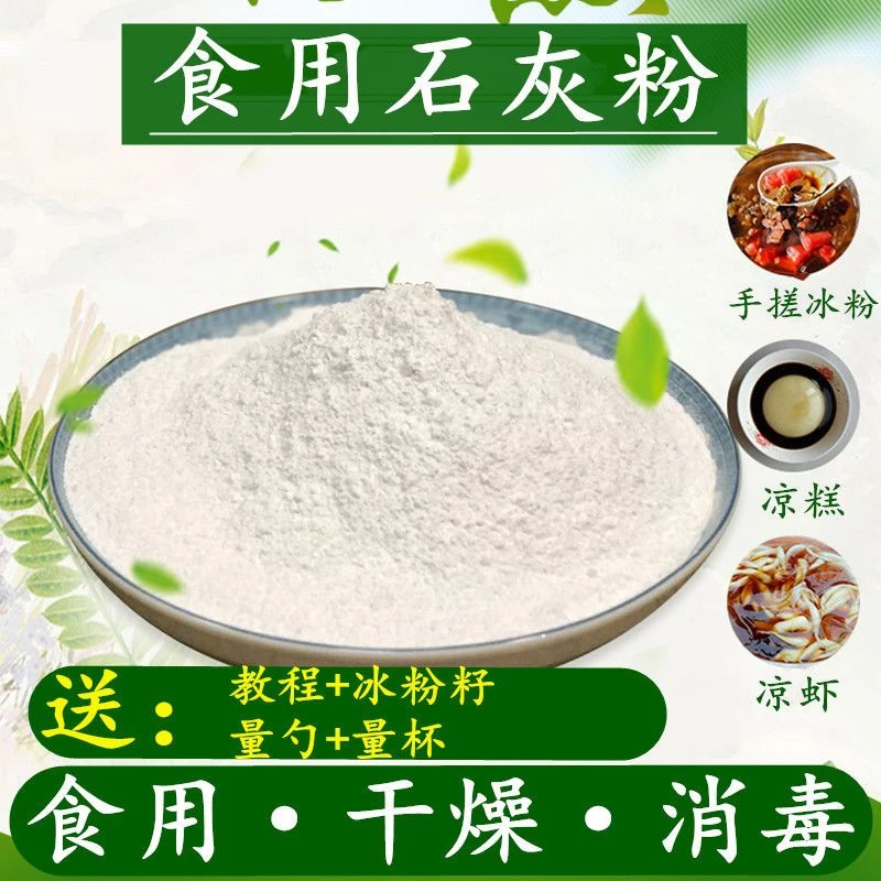 食品级石灰粉食用石灰粉商用做冰粉皮蛋米豆腐食用熟石灰粉1斤装