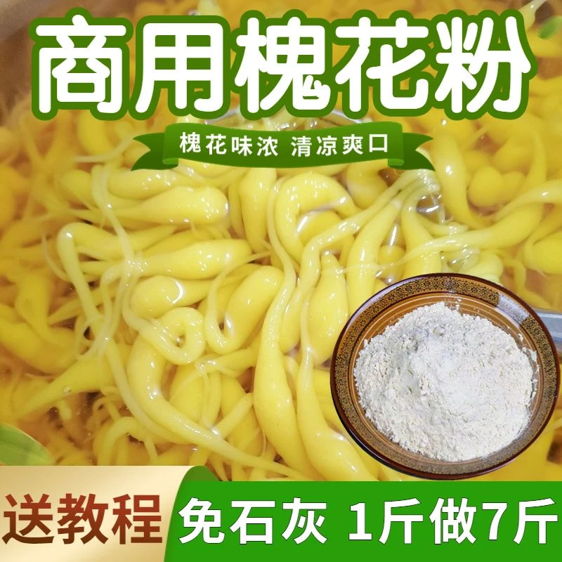槐花粉广西黄槐花粉凉粉商用5斤煮凉虾粉速食小吃半成品米凉虾