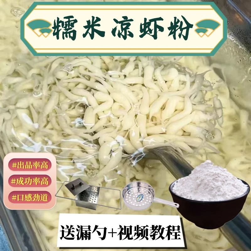 软糯凉虾粉1斤重庆小吃嫩滑爽口又米凉虾商用摆摊做凉虾夏季小吃
