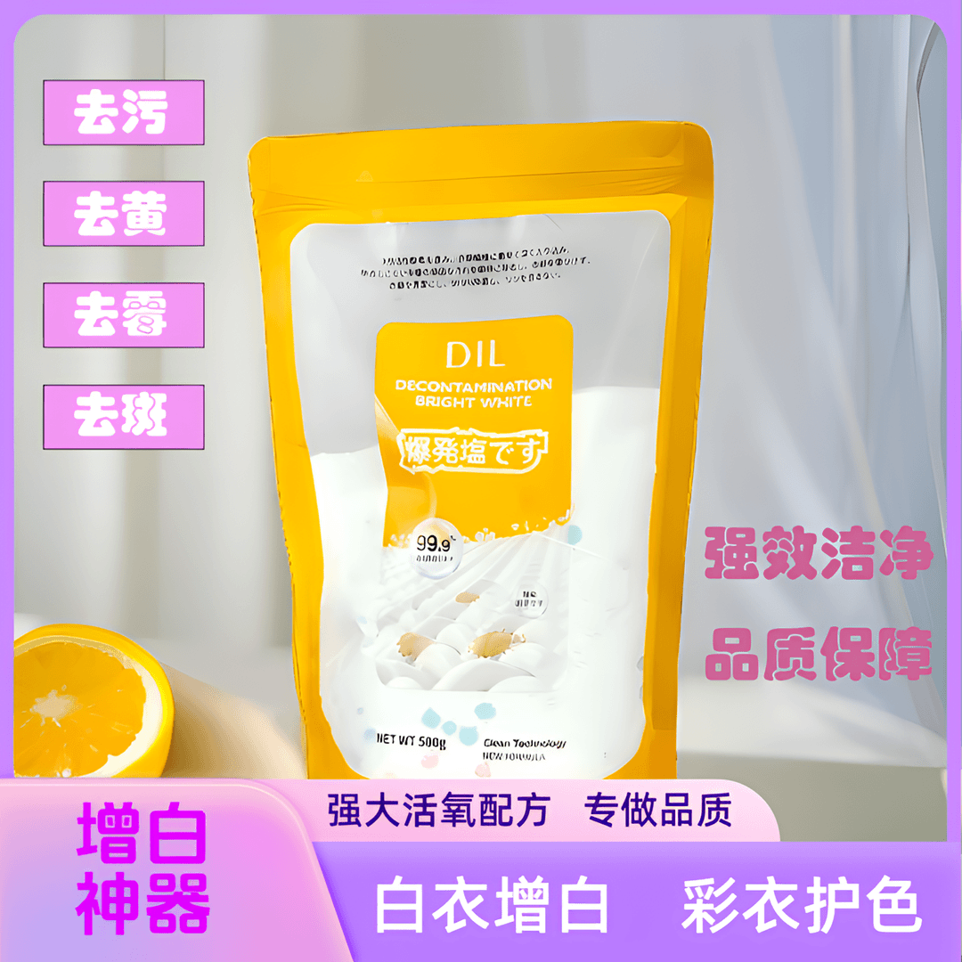 DIL高效爆炸盐洗衣彩色去污增白剂去污渍去黄去斑去霉洗衣服活氧