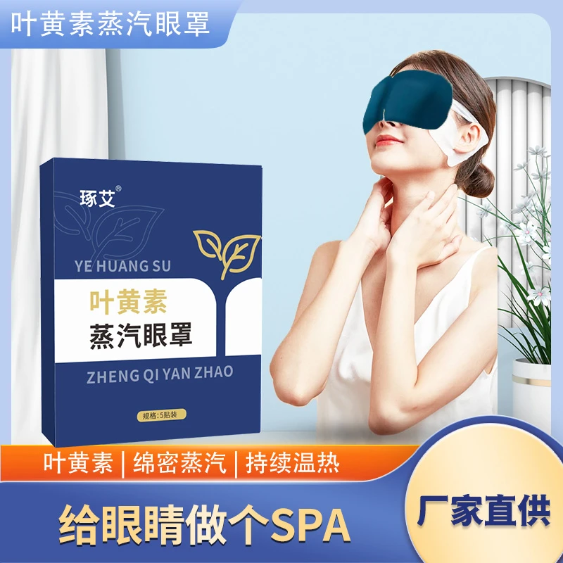叶黄素蒸汽眼罩眼部SPA缓解熬夜热敷敷眼遮光护理