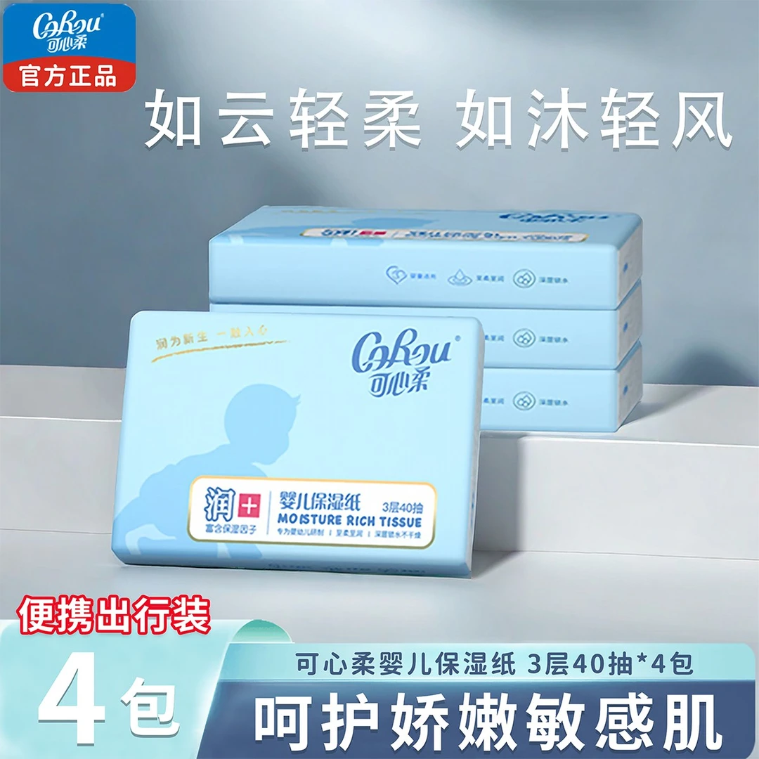 【4包共160抽】可心柔婴儿柔纸巾3层宝宝乳霜纸便携云柔巾无香抽纸