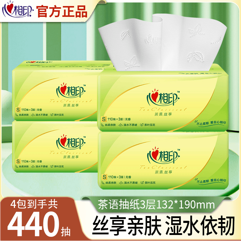 【110抽4包】心相印抽纸3层S码家用囤货面巾纸柔韧亲肤茶语餐巾纸