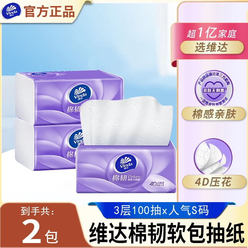 维达抽纸100抽2包S码棉韧家用面巾纸4D立体美压花三层亲肤柔厚