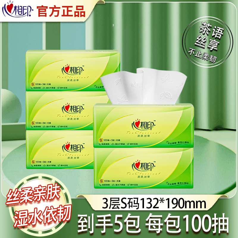 【5包】心相印抽纸100抽3层S码囤货面巾纸柔韧亲肤茶语餐巾纸卫生纸
