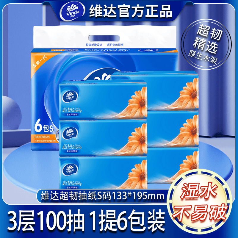 【6包】维达抽家用面巾纸S码提装餐巾纸3层100抽卫生纸超韧可湿水