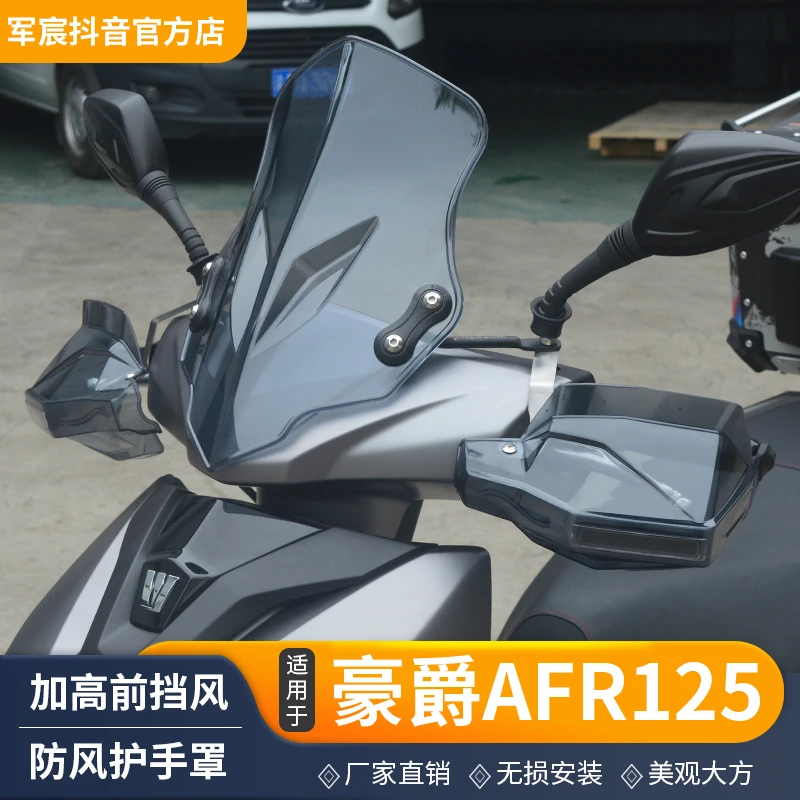 适用于豪爵AFR125前挡风玻璃风挡防风板罩耐磨高清踏板导流罩改装