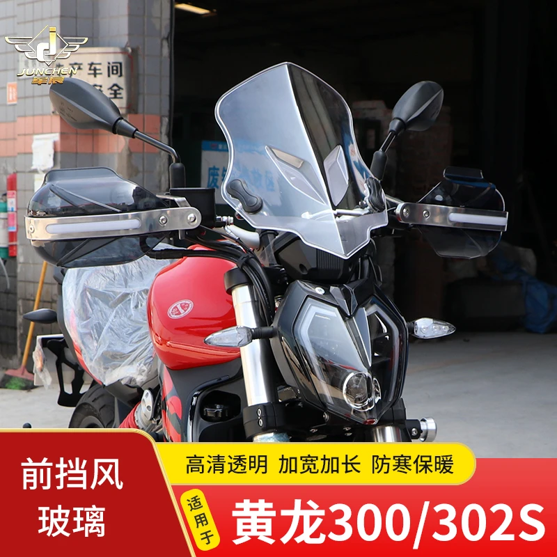 适用于贝纳利黄龙300/302S摩托车前挡风玻璃加宽加长风挡板护手罩