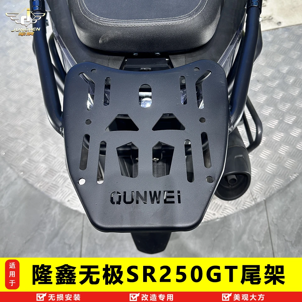 适用隆鑫无极SR250GT摩托车尾架后货架尾翼LX250T后备箱改装支架