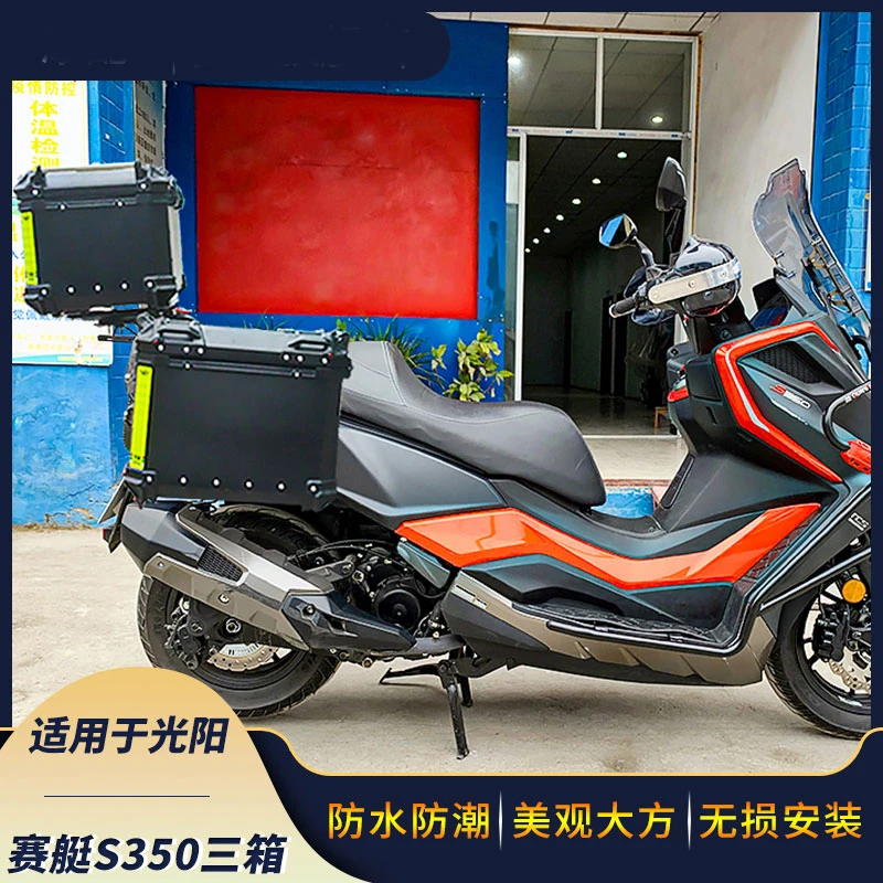 适用于光阳赛艇S350边箱侧箱后备箱储物尾箱摩托车铝合金改装三箱