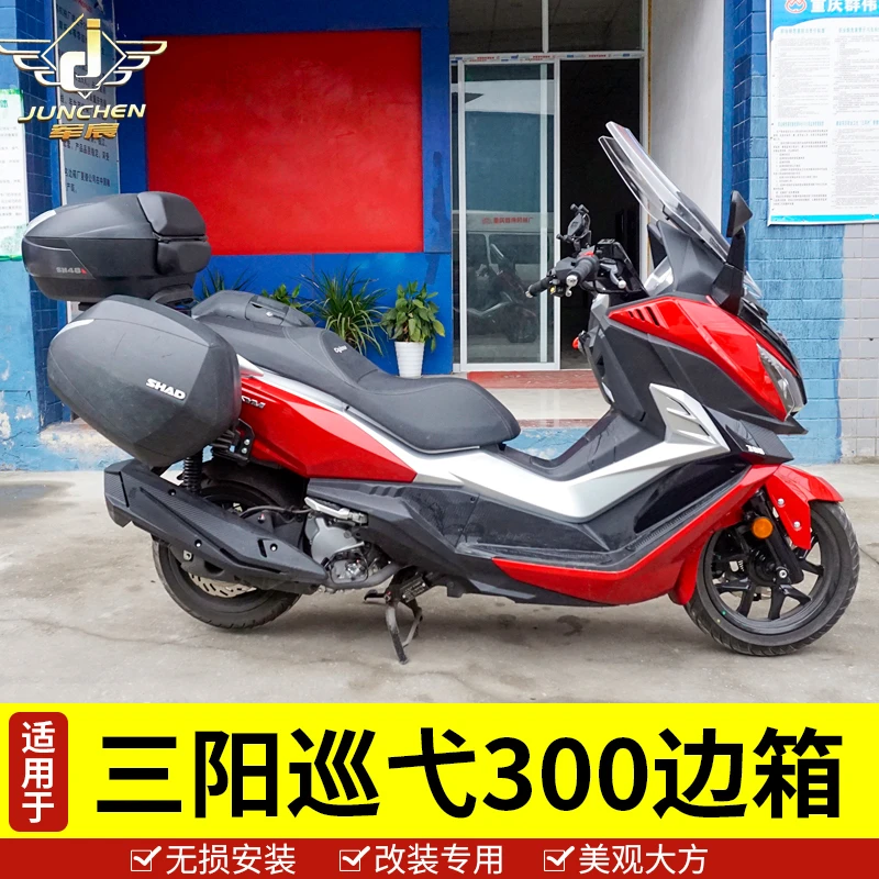 适用于三阳摩托车joymax巡弋300尾箱Z300三箱九妹边箱侧箱架尾架