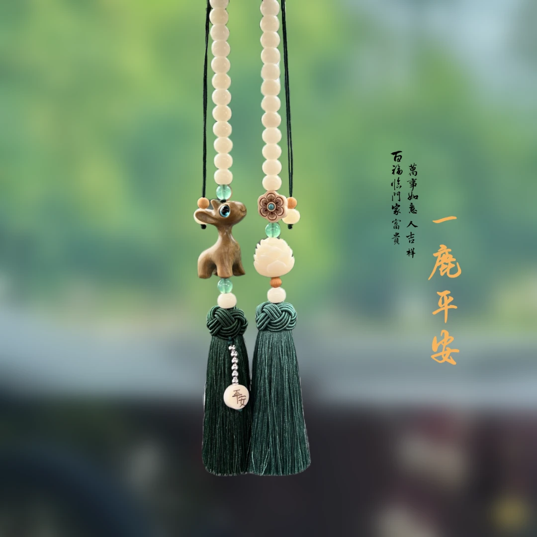 新款一鹿有你汽车流苏挂件挂饰一鹿平安汽车好物流苏车挂车载车挂