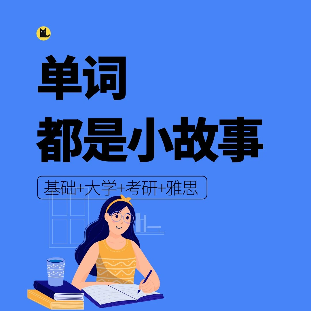 【在线动画视频】小猫记单词-单词都是小故事