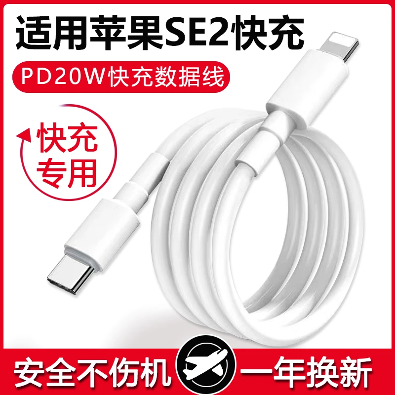 适用苹果SE2数据线快充20W瓦苹果SE2数据线充电线苹果SE2手机专用