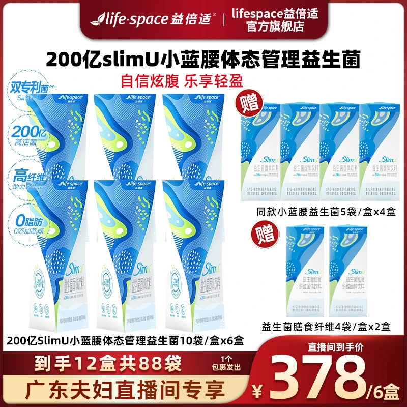 【广东夫妇专属】lifespace益倍适SlimU200亿小蓝腰益生菌10袋*6盒