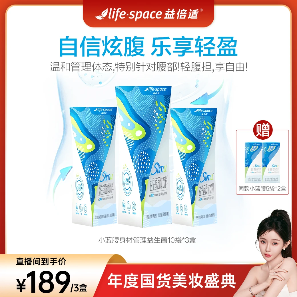 【国货美妆盛典】lifespace益倍适200亿小蓝腰身材管理益生菌30袋