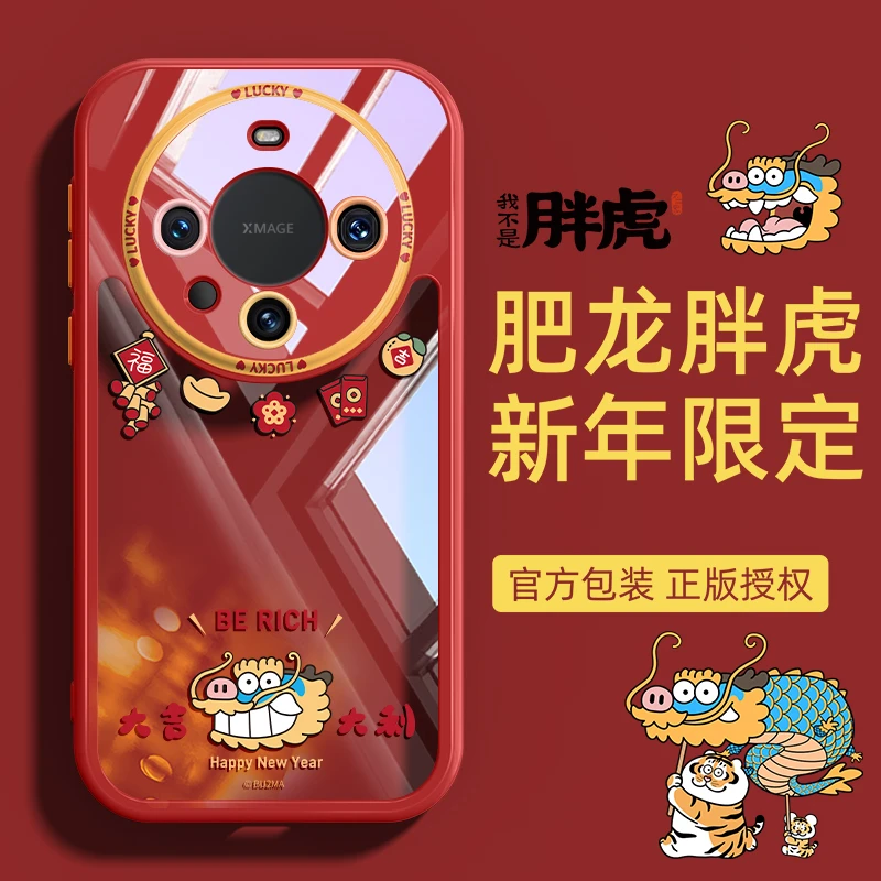 2024年限定华为Mate60pro手机壳保护套mate60Pro+本命年肥龙胖虎