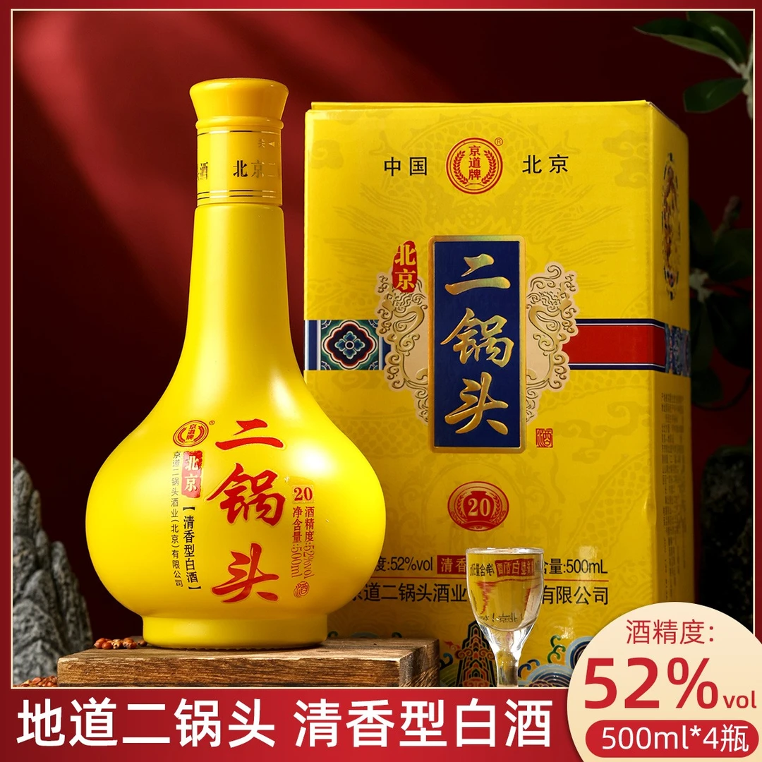 京道牌北京二锅头白酒52度京道20清香型500毫升北京原产地52度