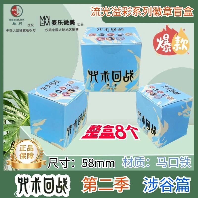 【拆盒】麦乐微美-《咒术回战》流光溢彩系列徽章盲盒（代拆）