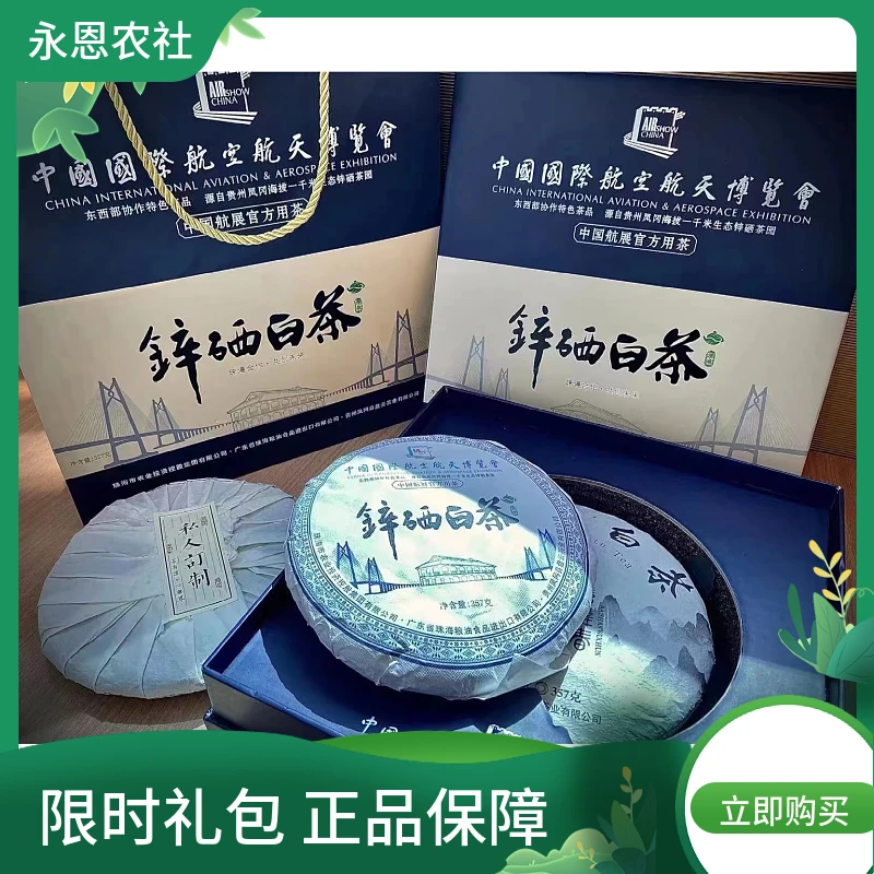 贵州凤岗经典锌硒白茶醇香丝滑，回甘耐泡。包装特色送亲朋好友佳品