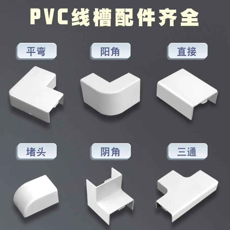 PVC线槽配件 平面弯角三通阴角弯头阳角弯头拐角堵头 墙角转弯