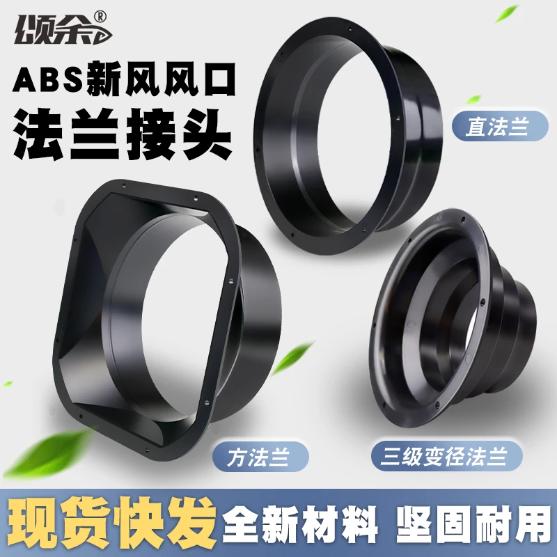 ABS新风系统出风口风管法兰座风机连接口工程塑料软管接头黑口径