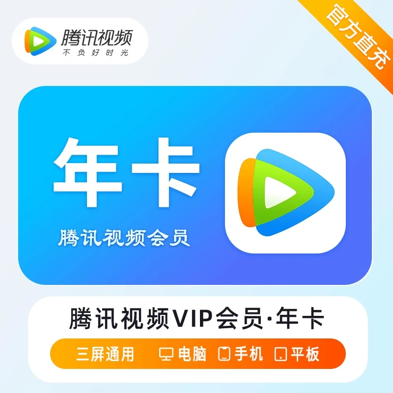 腾.讯视频年卡到账vip会员372天 不支持电视端 下单联系客服