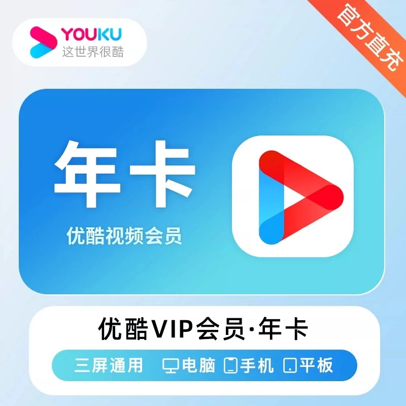 优,酷,视频会员年卡12个月 不支持电视端 备注手机号下单联系客服