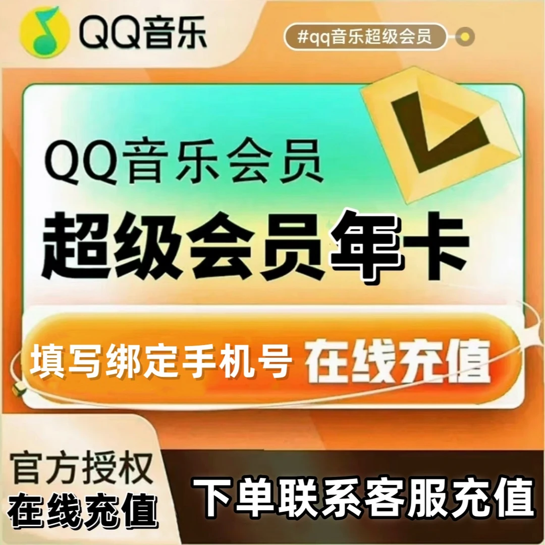 QQ音乐超级会员年卡12个月 支持车载 下单联系客服