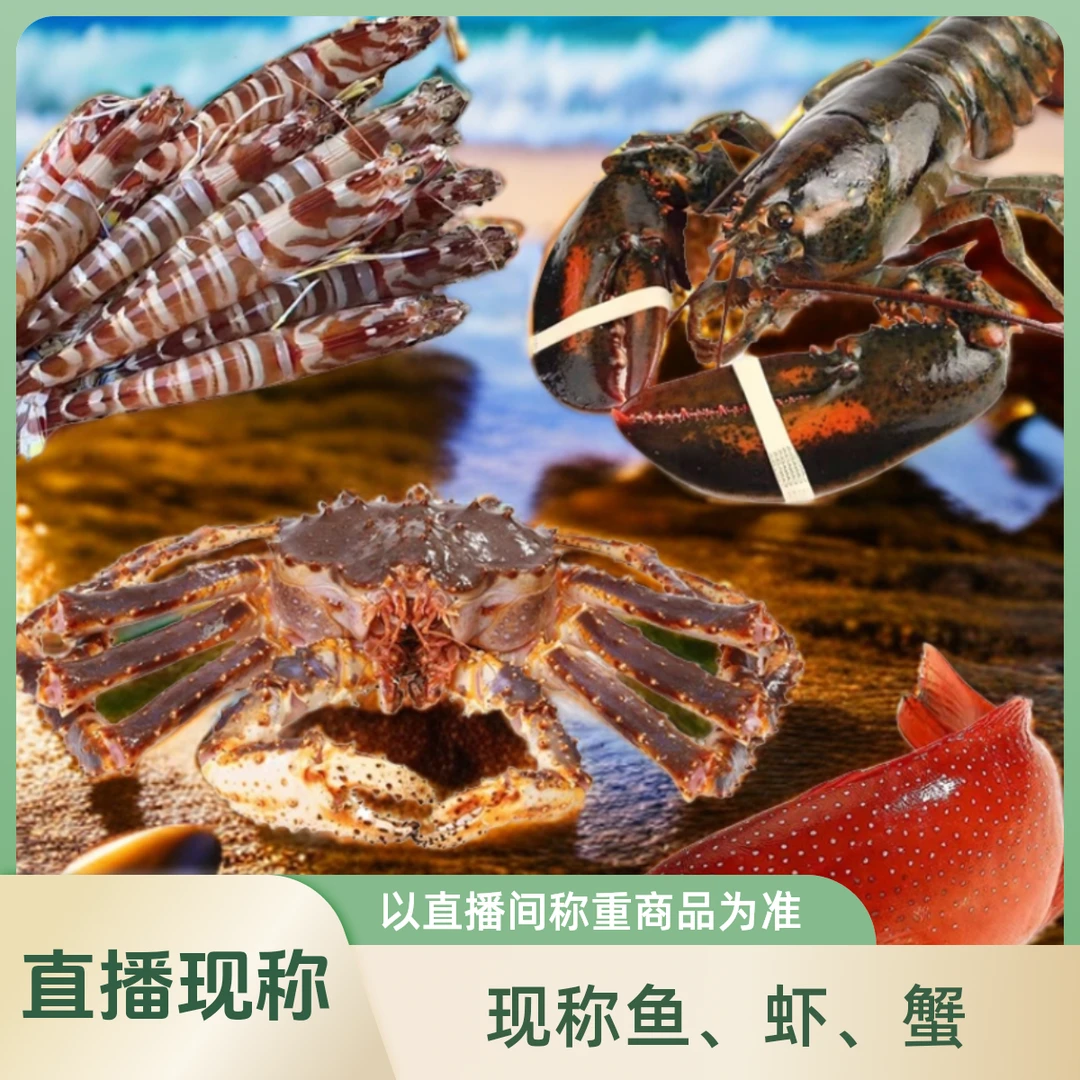 直播间现称【⑥】现称鱼虾蟹以直播间称重商品为准 包鲜/不包活