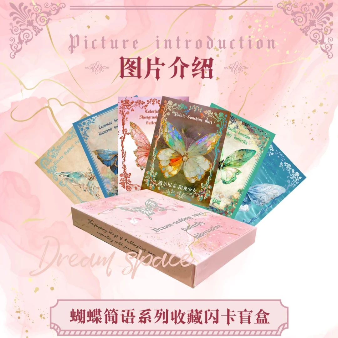（默认代拆）寻梦空间蝴蝶动态光栅卡50变（含卡砖）卡片盲盒