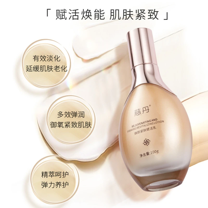 慈丹焕颜紧肤赋活乳（紧致修护）100g