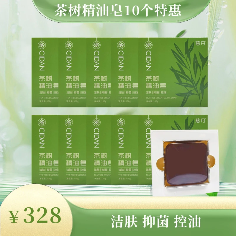 慈丹【10个特惠】茶树精油皂