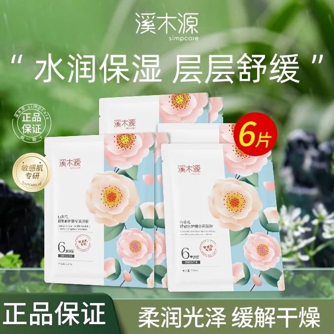 溪木源山茶花面膜6片补水保湿修护舒缓温和护肤正品保证秋冬滋润