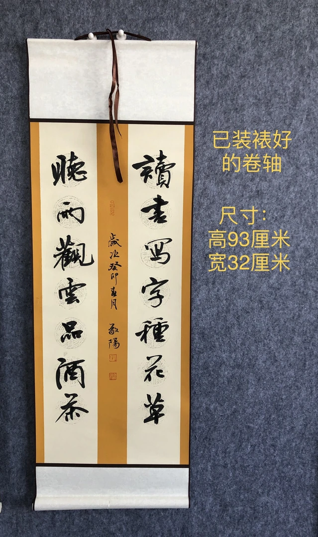 读书写字联书法 已装裱卷轴 尺寸93x32厘米