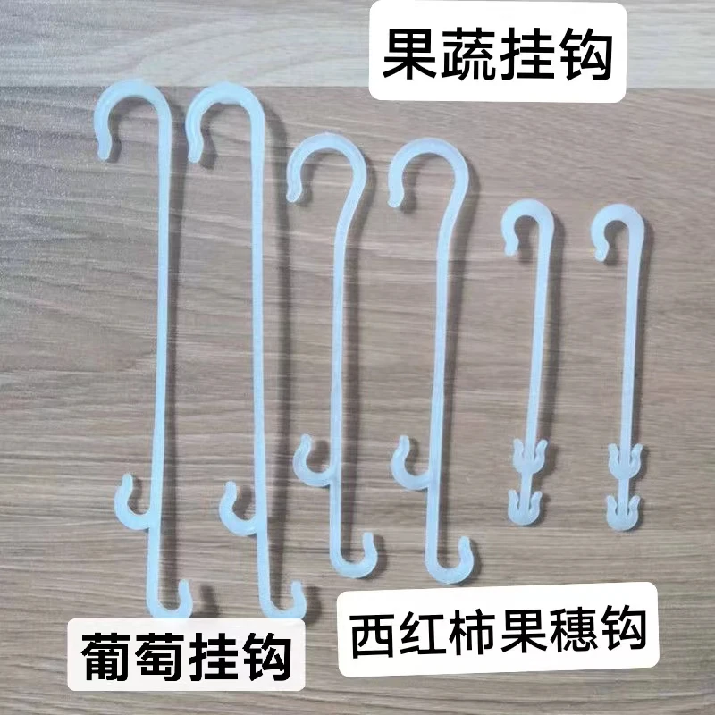 西红柿挂钩果穗钩葡萄挂钩猕猴桃吊穗钩塑料抗老化挂钩