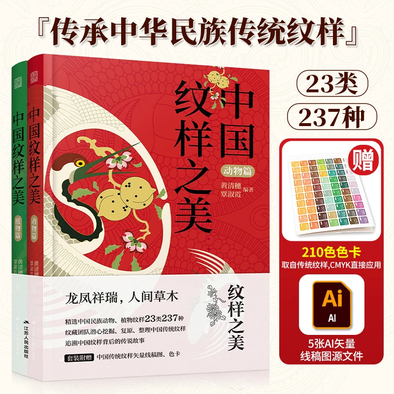 中国纹样之美2册（动物篇+植物篇）传统装饰纹样速查手册方案书籍