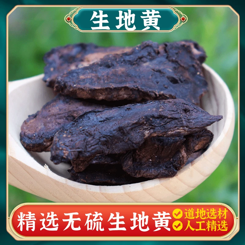 【生地黄】生地黄250g生地精选地黄片生地茶