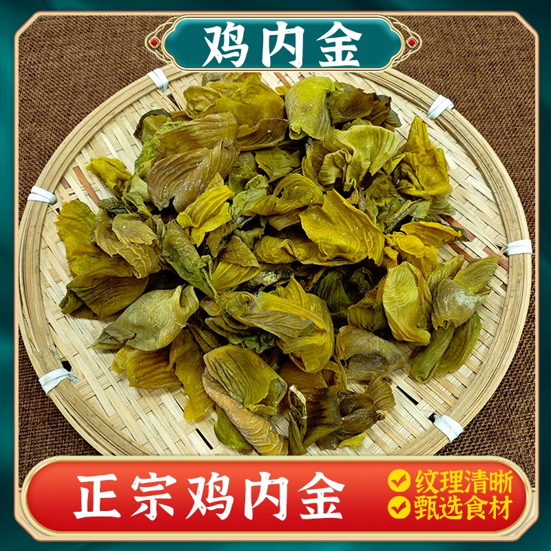 【鸡内金】生鸡内金干片熟鸡胗皮
