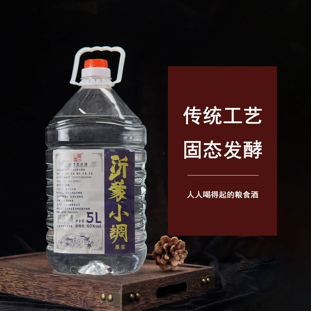 沂蒙小调「纯粮食白酒」老窖原浆固态发酵浓香型优级散酒5L装60度5L