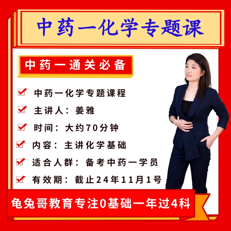 24年执业药师中药一化学辅导课姜雅老师主讲