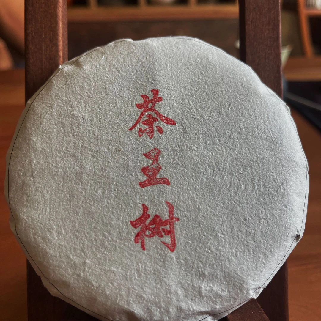 2015年  茶王树    饼茶  100G
