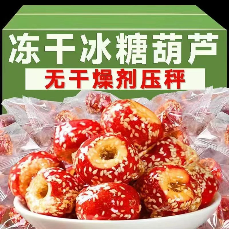 （60-80包）净重500克冻干山楂冰糖葫芦老北京山楂独立包装
