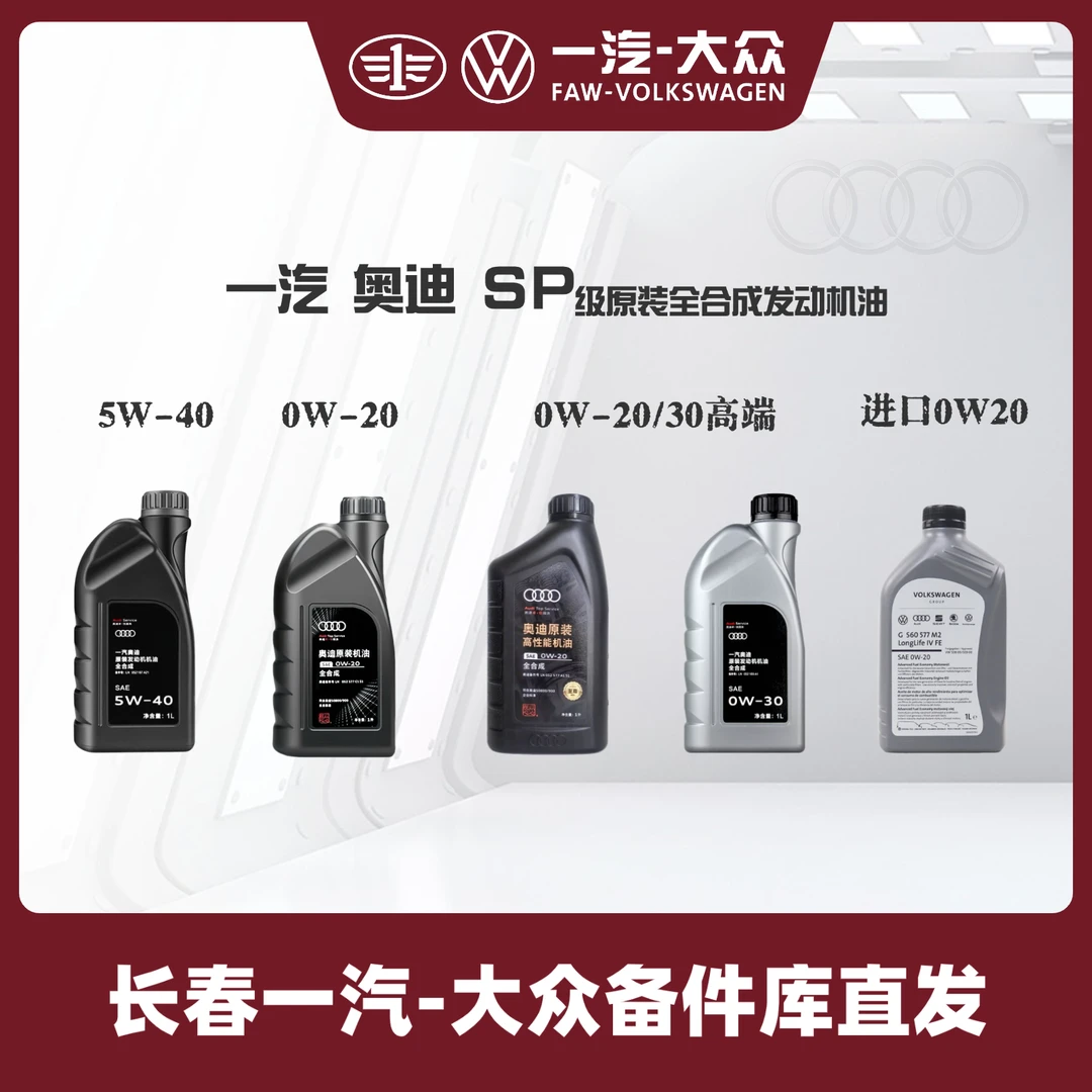 一汽奥迪 原厂SP级全合成机油