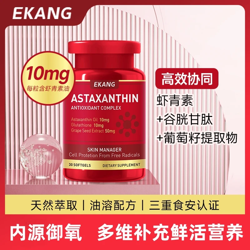 EKANG虾青素软胶囊30粒/瓶美国进口每粒含虾青素油10mg -XYY