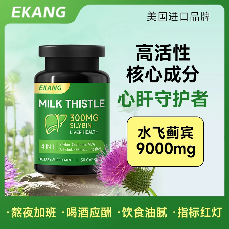 EKANG奶蓟草胶囊高含量精华水飞蓟宾加班熬夜草本养护30粒/瓶-YY